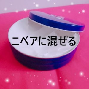 プルリとニベアを混ぜるとどうなる ニベア 混ぜる